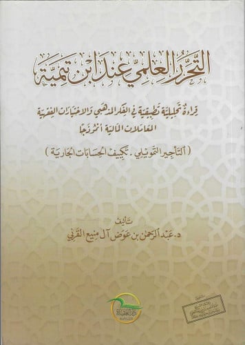 التحرر العلمي عند ابن تيمية