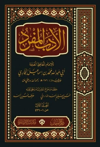 الأدب المفرد 1\3