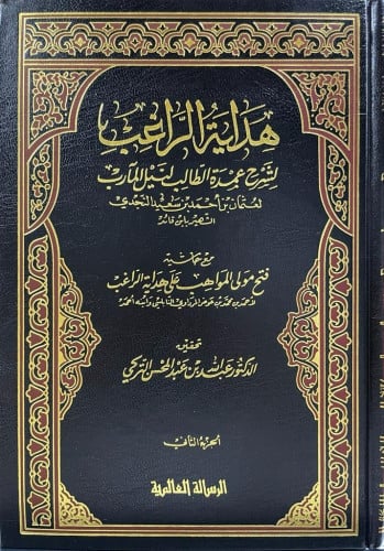 هداية الراغب لشرح عمدة الطالب المآرب مع حاشية فتح مولى المواهب على هدية الراغب  1/3