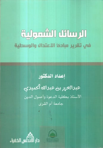 الرسائل الشمولية في تقرير مبادئ الاعتدال والوسطية