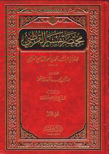 مختصر تفسير القرطبي 1/3
