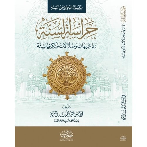 حراسة السنة رد شبهات وضلالات منكري السنة