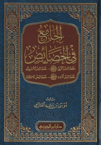 الجامع في الخصائص خصائص النبي   - خصائص الأنبياء - خصائص أمته  - خصائص لاتثبت موسى العازمي