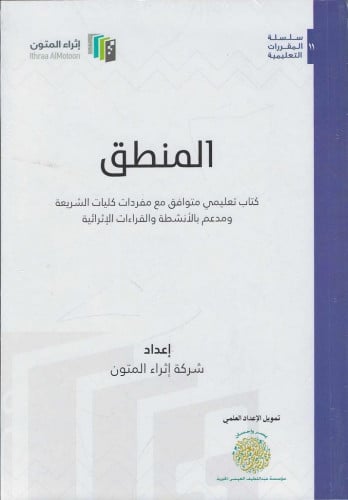 المنطق - إثراء المتون