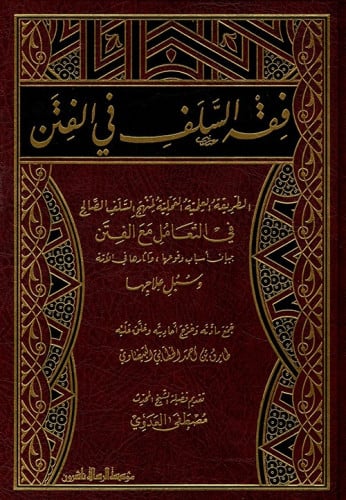 فقه السلف في الفتن