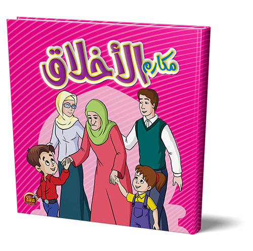 قصص مكارم الأخلاق للأطفال