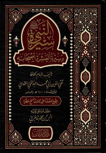 سيرة النبي  وأصحابه العشرة