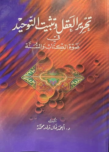 تحرير العقل وتثبيت التوحيد في ضوء الكتاب والسنة