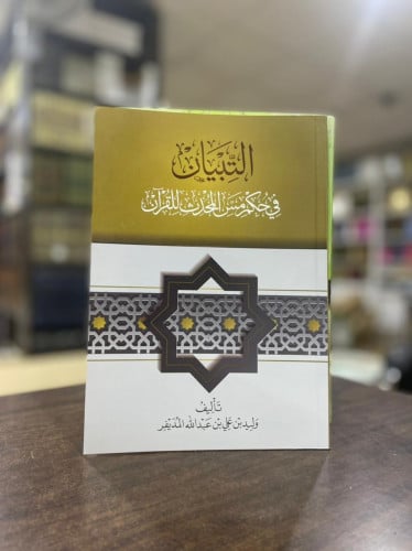 التبيان في حكم مس المحدث للقرآن