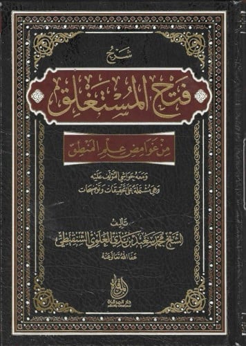 شرح فتح المستغلق من غوامض علم المنطق - محمد الشنقيطي
