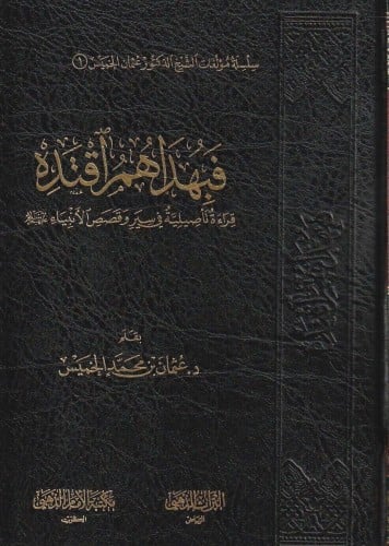 فبهداهم اقتده - د.عثمان الخميس