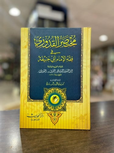مختصر القدوري في فقه الإمام أبي حنيفة