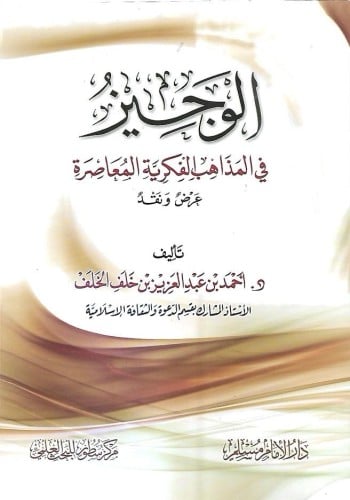 الوجيز في المذاهب الفكرية المعاصرة عرض ونقد