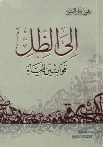 إلى الظل قوانين الحياة - علي الفيفي