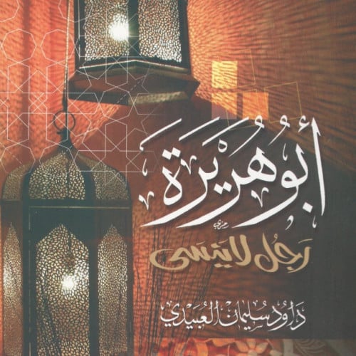 رواية أبو هريرة رضى الله عنه رجل لا ينسى