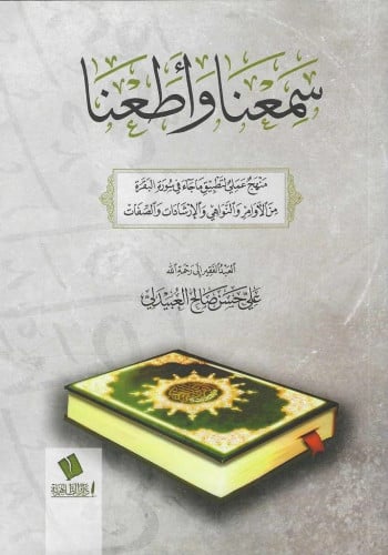 سمعنا وأطعنا  منهج علمي لتطبيق ماجاء في سورة البقرة من الأوامر والنواهي والإرشادات والصفات