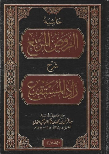 حاشية الروض المربع شرح زاد المستقنع 1/7