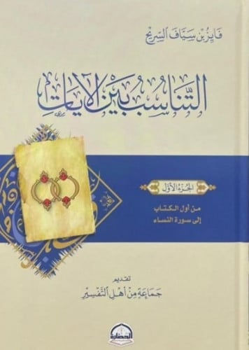 التناسب بين الآيات 1/6 - فايز السريح