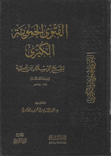 الفتوى الحموية الكبرى لشيخ الإسلام ابن تيمية
