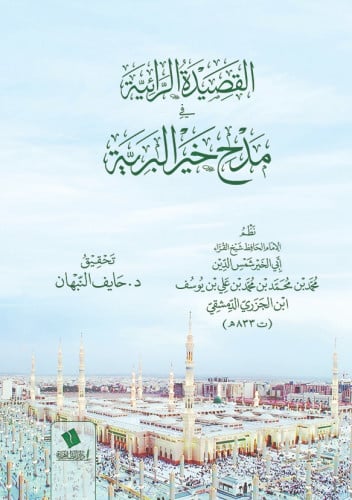 القصيدة الرائية في مدح خير البرية