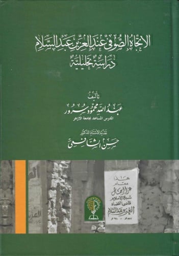 الاتجاه الصوفي عند العز بن عبد السلام