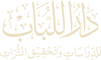 دار اللباب للدراسات وتحقيق التراث