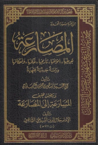 المصارعة تعريفها ، أنواعها ، تأريخها ، حكمها ، وأحكامها دراسة حديثية فقهية