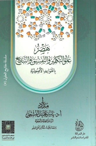 هصر غلو التكفير والتفسيق والتبديع بالقواعد الأصولية