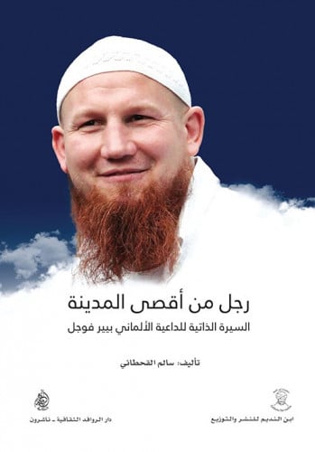 رجل من أقصى المدينة: السيرة الذاتية لبيير فوجل