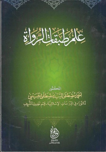 علم طبقات الرواة