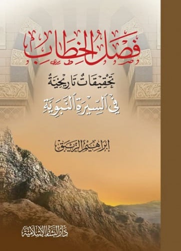 فصل الخطاب تحقيقات تاريخية في السيرة النبوية
