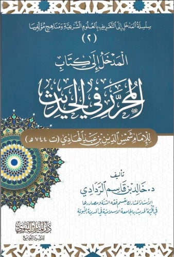 المدخل إلى كتاب المحرر في الحديث