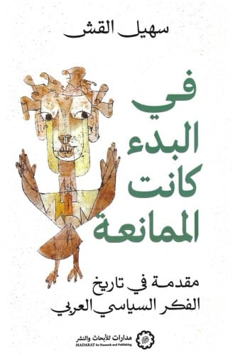 في البدء كانت الممانعة مقدمة في تاريخ الفكر السياسي العربي