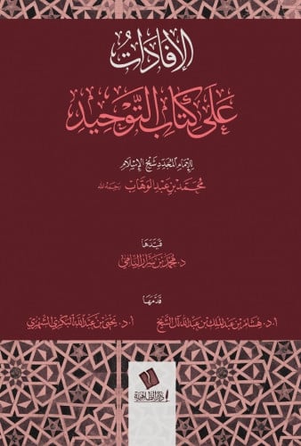 الإفادات على كتاب التوحيد- محمد بن سرار اليامي