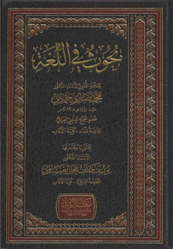 بحوث في اللغة