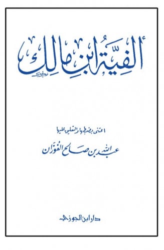 ألفية ابن مالك تحقيق عبدالله الفوزان