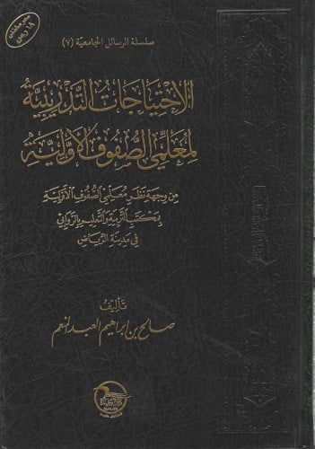 الاحتياجات التدريبية لمعلمي الصفوف الأولية