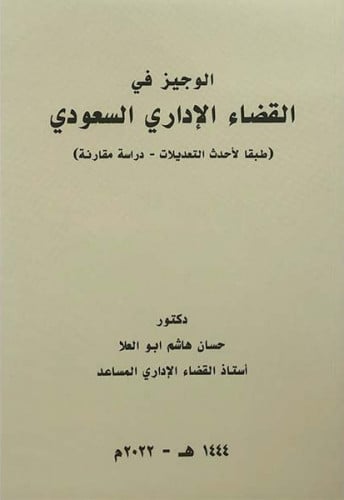 الوجيز في القضاء الإداري السعودي