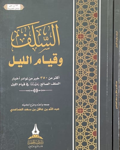 السلف وقيام الليل