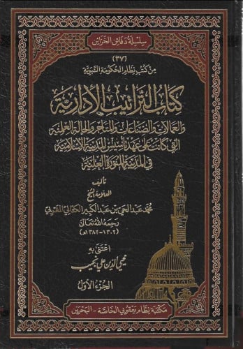 التراتيب الإدارية والعمالات والصناعات والمتاجر والحالة العلمية التي كانت على عهد تأسيس المدنية الإسلامية في المدينة المنورة العلمية