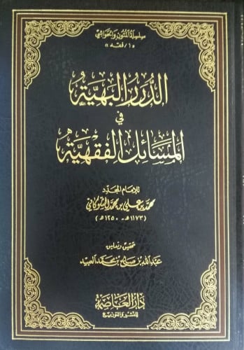 الدرر البهية في المسائل الفقهية