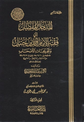 المدخل المفصل الى فقه الامام احمد بن حنبل وتخريجات الاصحاب 1/2