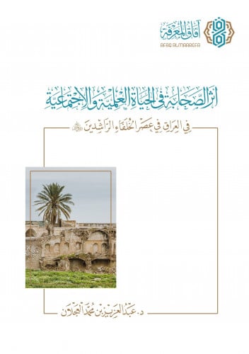 اثر الصحابة في الحياة العلمية في العراق في عصر الخلفاء الراشدين