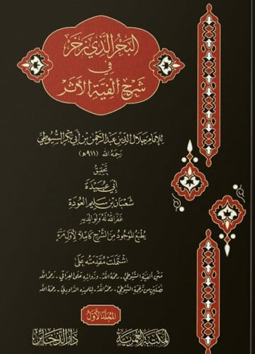 البحر الذي زخر في شرح ألفية الأثر 1/3