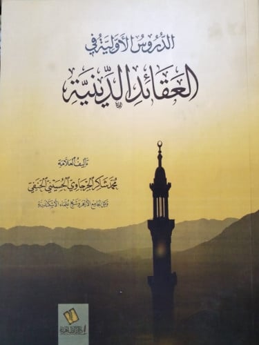 الدروس الأولية في العقائد الدينية