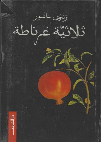 رواية ثلاثية غرناطة