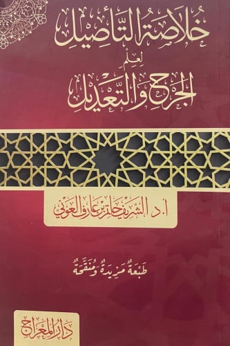 خلاصة التأصيل لعلم الجرح والتعديل