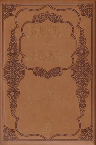 تيسير الكريم الرحمن في تفسير كلام المنان طبعة فاخرة (تفسير السعدي)