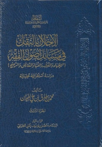 الإخلال بالنقل في مسائل أصول الفقه 1/3