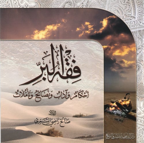 فقه البرّ  أحكام وآداب ونصائح وتأملات